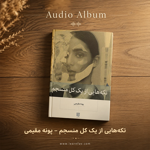کاور تکه هایی از یک کل منسجم